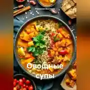 Постер книги Овощные супы