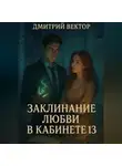 Дмитрий Вектор - Заклинание любви в кабинете 13