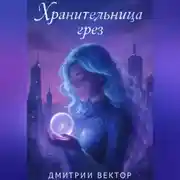 Постер книги Хранительница грёз