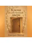 Дмитрий Вектор - Ключи от собственной двери