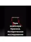 Базиль Паевский - Тень инженера Красина. Историческое исследование