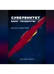 Александр Чичулин - «Суверенитет – базис государства: Диалоги у карты мира»