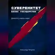 Постер книги «Суверенитет – базис государства: Диалоги у карты мира»