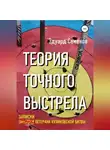 Эдуард Семенов - Теория точного выстрела… или Записки ветерана Куликовской битвы