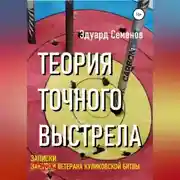 Постер книги Теория точного выстрела… или Записки ветерана Куликовской битвы