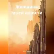 Постер книги Женщины моей юности