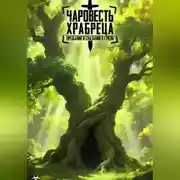 Постер книги Чаровесть Храбреца: Предания и сказания о Грязи