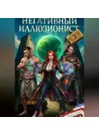 Лагутин Антон - Негативный Иллюзионист