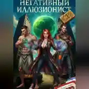 Постер книги Негативный Иллюзионист