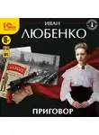 Иван Любенко - Приговор