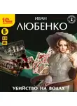 Иван Любенко - Убийство на водах