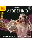 Иван Любенко - Тайна персидского обоза