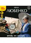Иван Любенко - Кровь на палубе