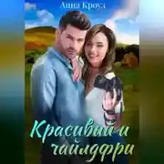 Постер книги Красивый и чайлдфри