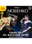 Иван Любенко - Убийство на Васильев вечер