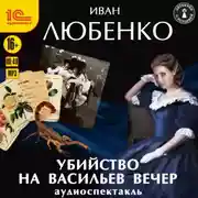 Постер книги Убийство на Васильев вечер