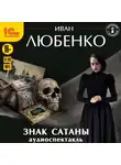 Иван Любенко - Знак сатаны. Аудиоспектакль