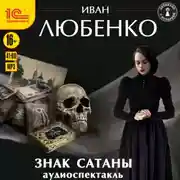 Постер книги Знак сатаны. Аудиоспектакль