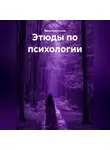 Закия Байгужина - Этюды по психологии