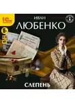 Иван Любенко - Слепень