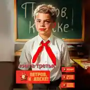 Постер книги Петров, к доске! Книга третья