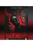 Антон Гусев - Выживай!