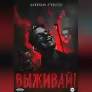 Постер книги Выживай!