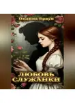 Полина Браун - Любовь служанки
