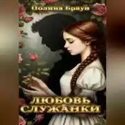 Постер книги Любовь служанки