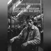 Постер книги Две маленькие дырочки на шее
