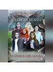Мария Байбакова - Стихия Смерти 1: Древняя Война