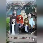 Постер книги Стихия Смерти 1: Древняя Война