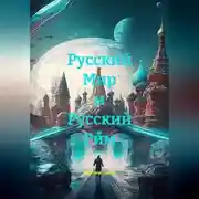 Постер книги Русский Мир и Русский Рим