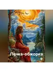 Нина Изъюрова - Печка-обжорка.
