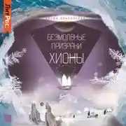 Постер книги Безмолвные призраки Хионы