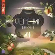 Постер книги Ферония дарует