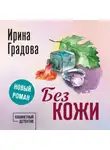 Ирина Градова - Без кожи