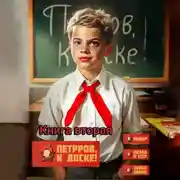 Постер книги Петров, к доске! Книга вторая