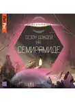 Влада Ольховская - Сезон дождей на Семирамиде