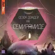 Постер книги Сезон дождей на Семирамиде