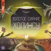 Постер книги Золотое сияние Холинсу