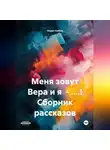 Норит Кабин - МЕНЯ ЗОВУТ ВЕРА И Я – БЛ.ДЬ! СБОРНИК РАССКАЗОВ.