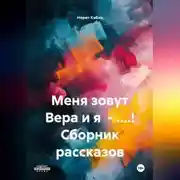 Постер книги МЕНЯ ЗОВУТ ВЕРА И Я – БЛ.ДЬ! СБОРНИК РАССКАЗОВ.