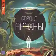Постер книги Сердце Арахны