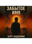 Курт Андолини - Забытое имя