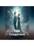 Павел Кантур - Код Создателя