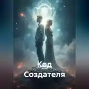 Постер книги Код Создателя