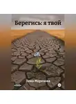 Лена Морозова - Берегись: я твой