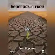 Постер книги Берегись: я твой