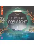 Влада Ольховская - Территория Левиафана